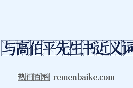 与高伯平先生书近义词是什么意思的图片
